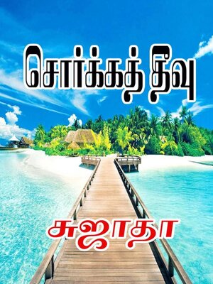 cover image of சொர்க்கத் தீவு